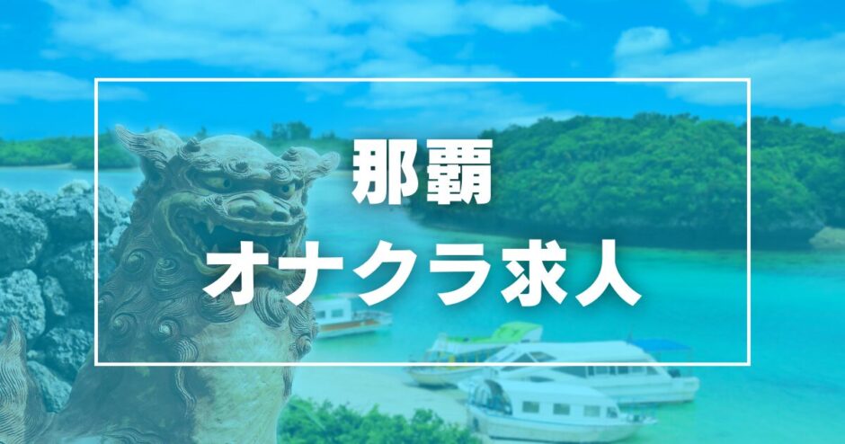 那覇のガチで稼げるオナクラ求人まとめ【沖縄】