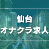 仙台のガチで稼げるオナクラ求人まとめ【宮城】