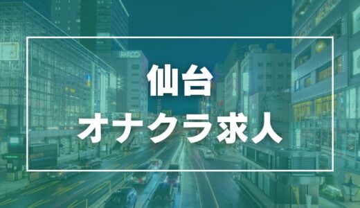 仙台のガチで稼げるオナクラ求人まとめ【宮城】