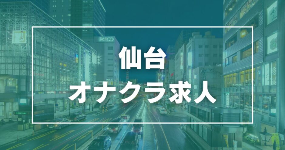 仙台のガチで稼げるオナクラ求人まとめ【宮城】