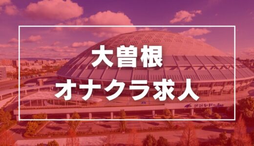 大曾根のガチで稼げるオナクラ求人まとめ【愛知】