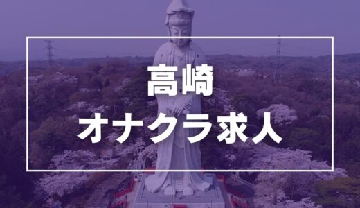 高崎のガチで稼げるオナクラ求人まとめ【群馬】