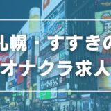 すすきののガチで稼げるオナクラ求人まとめ【北海道】