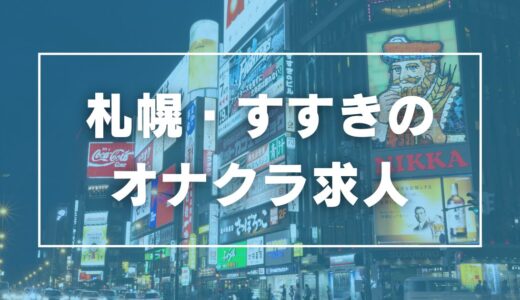 すすきののガチで稼げるオナクラ求人まとめ【北海道】