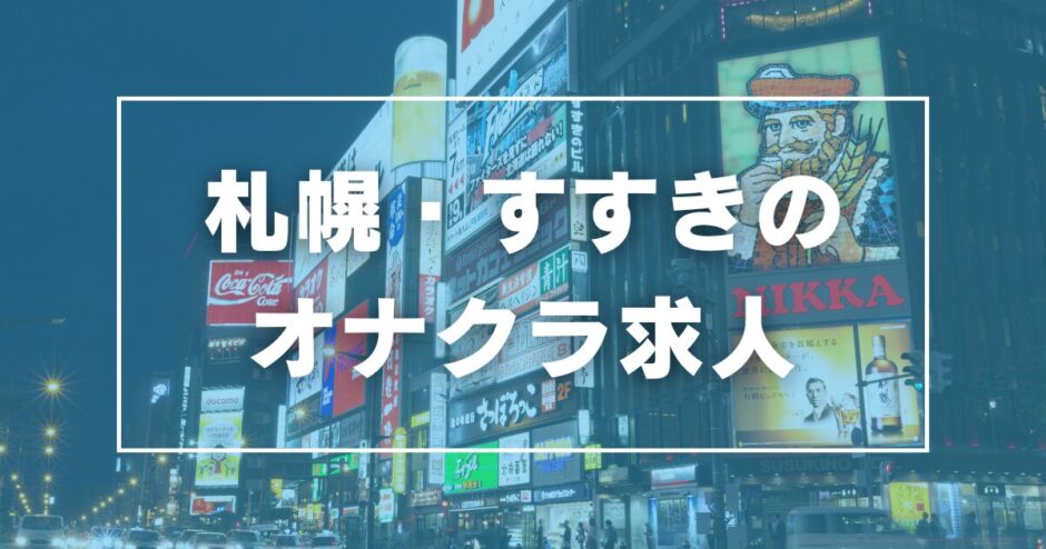 すすきののガチで稼げるオナクラ求人まとめ【北海道】