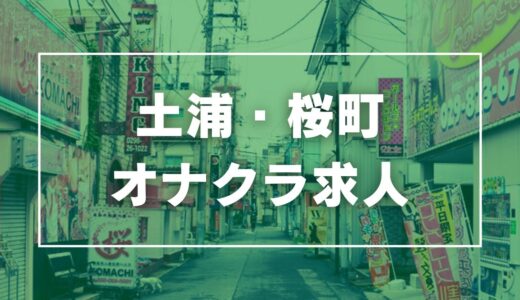 土浦のガチで稼げるオナクラ求人まとめ【茨城】