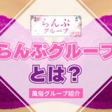 【風俗グループ】らんぷグループとは？特徴・店舗紹介・お得な入店方法を紹介