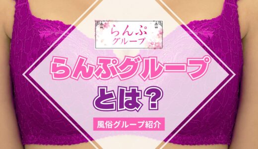 【風俗グループ】らんぷグループとは？特徴・店舗紹介・お得な入店方法を紹介