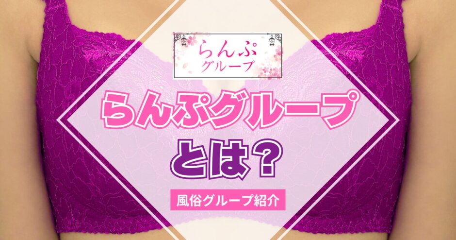 【風俗グループ】らんぷグループとは？特徴・店舗紹介・お得な入店方法を紹介