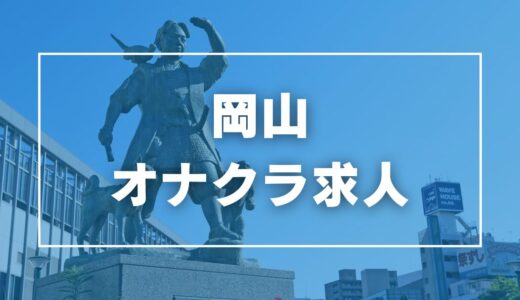 岡山のガチで稼げるオナクラ求人まとめ