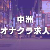 中洲のガチで稼げるオナクラ求人まとめ【福岡】