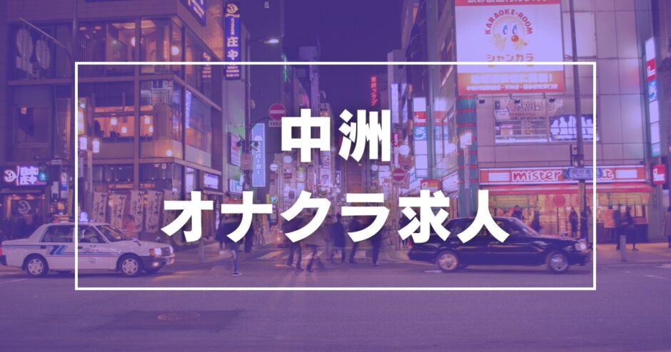 中洲のガチで稼げるオナクラ求人まとめ【福岡】