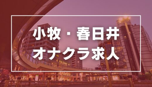 小牧・春日井のガチで稼げるオナクラ求人まとめ【愛知】