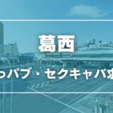 葛西のガチで稼げるおっパブ・セクキャバ求人まとめ【東京】