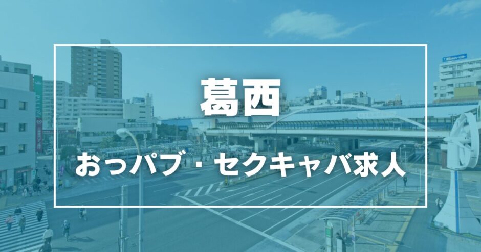 葛西のガチで稼げるおっパブ・セクキャバ求人まとめ【東京】