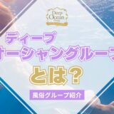 【風俗グループ】ディープオーシャングループとは？特徴・店舗紹介・お得な入店方法を紹介