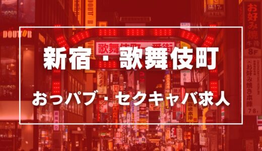 新宿・歌舞伎町のガチで稼げるおっパブ・セクキャバ求人まとめ【東京】