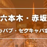 六本木・赤坂のガチで稼げるおっパブ・セクキャバ求人まとめ【東京】