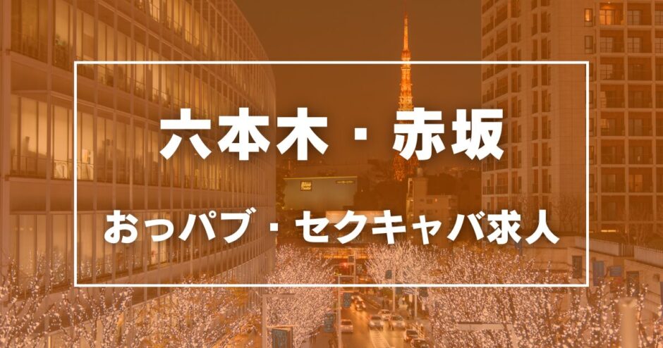 六本木・赤坂のガチで稼げるおっパブ・セクキャバ求人まとめ【東京】