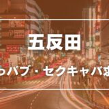 五反田のガチで稼げるおっパブ・セクキャバ求人まとめ【東京】