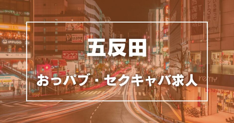 五反田のガチで稼げるおっパブ・セクキャバ求人まとめ【東京】