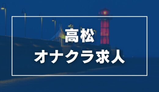 高松のガチで稼げるオナクラ求人まとめ【香川】