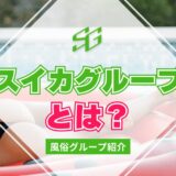 【風俗グループ】スイカグループとは？特徴・店舗紹介・お得な入店方法を紹介