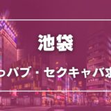 池袋のガチで稼げるおっパブ・セクキャバ求人まとめ【東京】