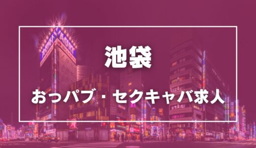 池袋のガチで稼げるおっパブ・セクキャバ求人まとめ【東京】