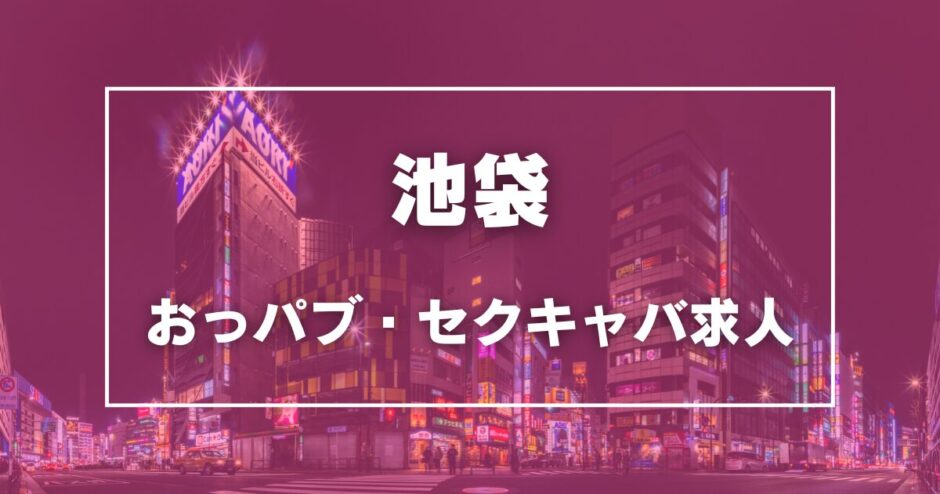 池袋のガチで稼げるおっパブ・セクキャバ求人まとめ【東京】