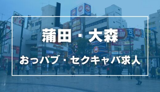 蒲田・大森のガチで稼げるおっパブ・セクキャバ求人まとめ【東京】