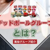 【風俗グループ】デッドボールグループとは？特徴・店舗紹介・お得な入店方法を紹介