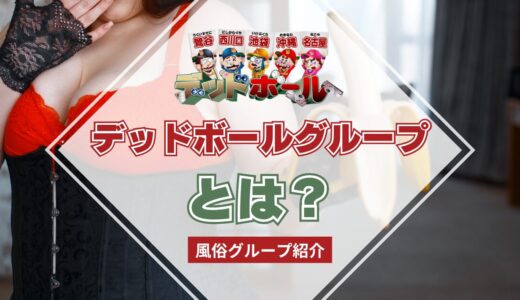 【風俗グループ】デッドボールグループとは？特徴・店舗紹介・お得な入店方法を紹介