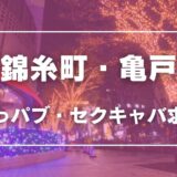 錦糸町・亀戸のガチで稼げるおっパブ・セクキャバ求人まとめ【東京】