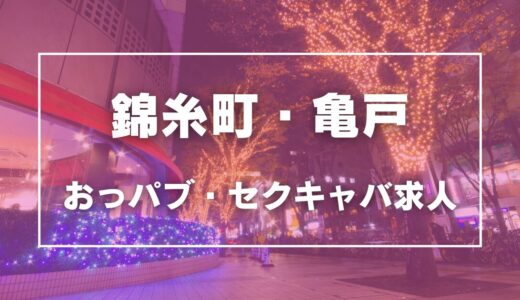 錦糸町・亀戸のガチで稼げるおっパブ・セクキャバ求人まとめ【東京】