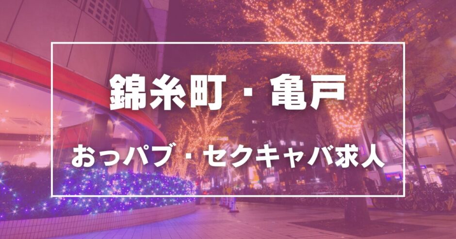 錦糸町・亀戸のガチで稼げるおっパブ・セクキャバ求人まとめ【東京】