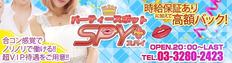 パーティースポットSPY（スパイ）