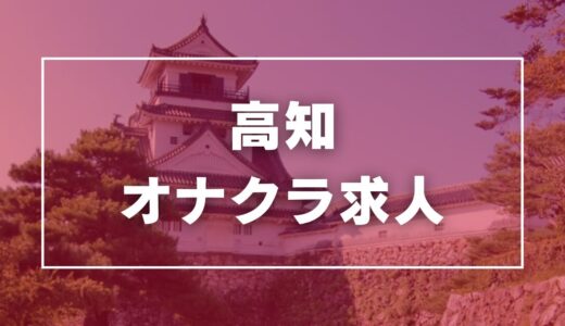 高知のガチで稼げるオナクラ求人まとめ