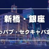 新橋・銀座のガチで稼げるおっパブ・セクキャバ求人まとめ【東京】