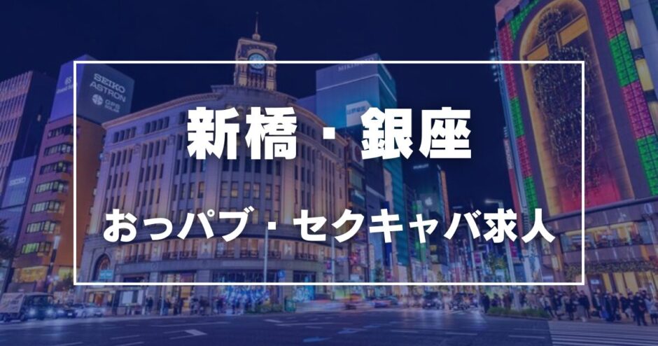 新橋・銀座のガチで稼げるおっパブ・セクキャバ求人まとめ【東京】