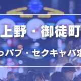 上野・御徒町のガチで稼げるおっパブ・セクキャバ求人まとめ【東京】