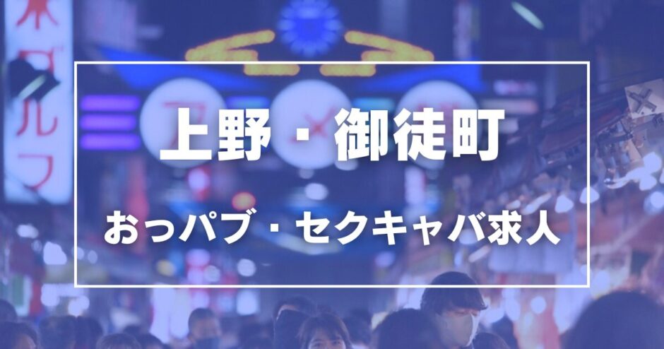 上野・御徒町のガチで稼げるおっパブ・セクキャバ求人まとめ【東京】