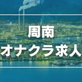 周南のガチで稼げるオナクラ求人まとめ【山口】