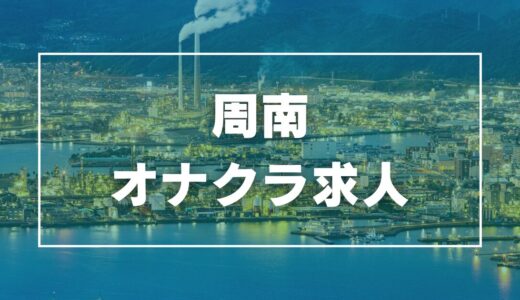 周南のガチで稼げるオナクラ求人まとめ【山口】