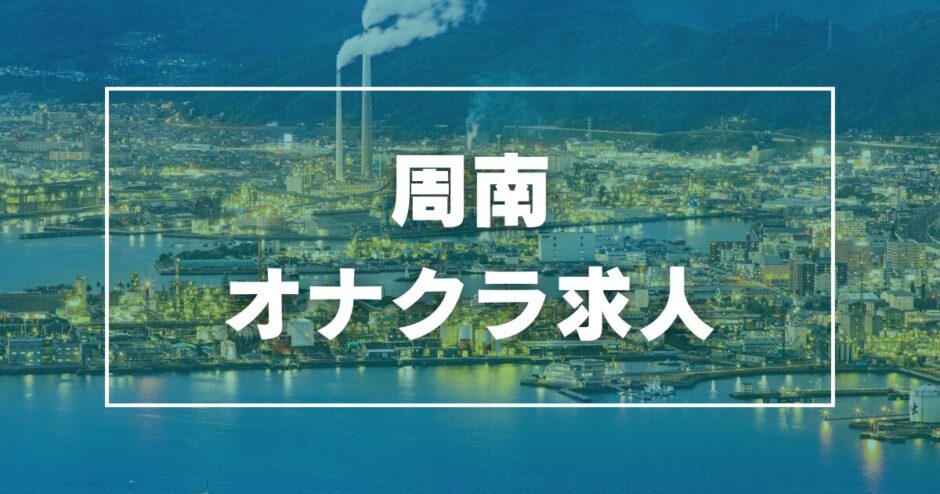 周南のガチで稼げるオナクラ求人まとめ【山口】