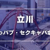 立川のガチで稼げるおっパブ・セクキャバ求人まとめ【東京】