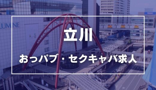 立川のガチで稼げるおっパブ・セクキャバ求人まとめ【東京】