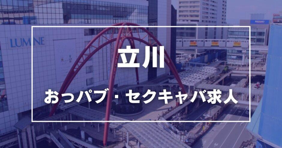 立川のガチで稼げるおっパブ・セクキャバ求人まとめ【東京】