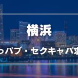 横浜のガチで稼げるおっパブ・セクキャバ求人まとめ【神奈川】