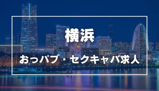 横浜のガチで稼げるおっパブ・セクキャバ求人まとめ【神奈川】